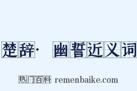 楚辞·幽誓近义词是什么意思的图片